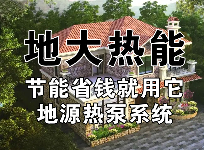 公共建筑地源熱泵和家用別墅地源熱泵有哪些區別？淺層熱能-熱泵專家-地大熱能