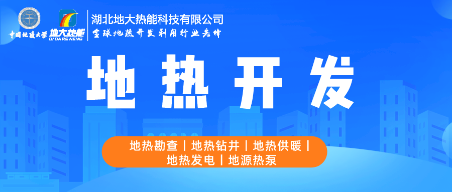 地大熱能：如何助推地熱產業發展 提升地熱能源化利用