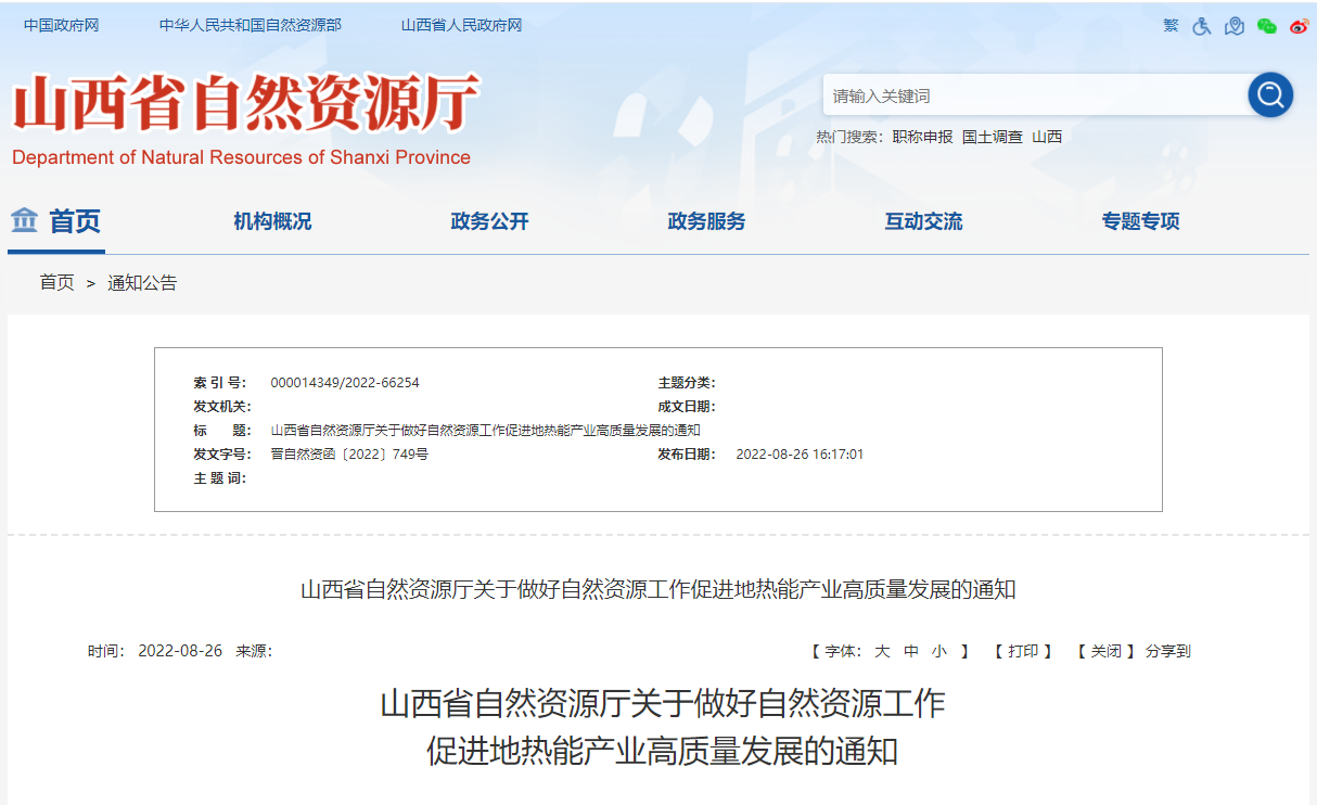 山西省促進(jìn)地?zé)崮墚a(chǎn)業(yè)高質(zhì)量發(fā)展通知-地?zé)崮荛_發(fā)利用-地大熱能