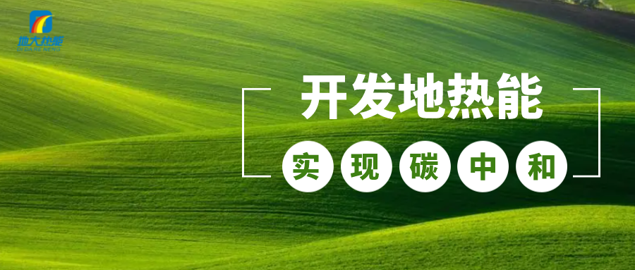 江蘇省人大常委會推進碳達峰碳中和 推行熱泵、地熱能等供暖-地大熱能