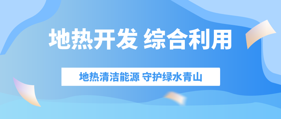 “十四五” 地熱能產業迎來高質量躍升發展-地大熱能